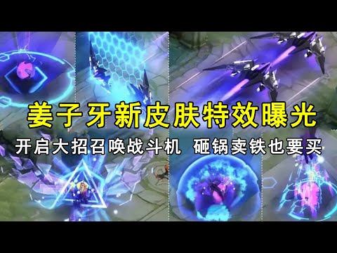 姜子牙新皮肤特效曝光？开启大招召唤战斗机，就算砸锅卖铁也要买