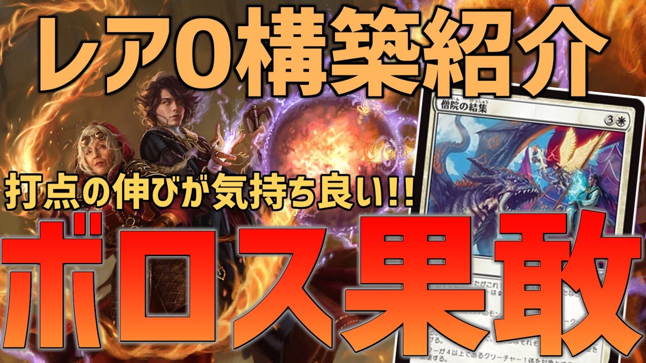 マジックデッキ　ガチデッキ　格安 MTGアリーナ：スタンダード】初心者必見のレア0構築紹介！打点の