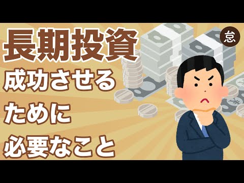 長期投資をするためのコツとは！？【誘惑や恐怖に打ち勝つ】