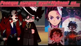 картинка: §Реакция Высших лун (+Мудзан) на Танджиро Камадо 1/1§