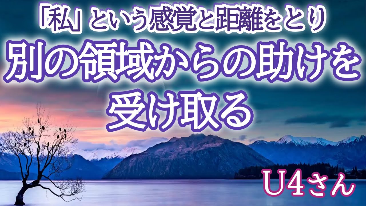 【U4さん】今の「私」という感覚と距離を少しずつとってみる。そうすれば、別の領域の助けを受けられる余地が少しずつ生まれてくる。