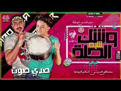 مهرجان صدي صوت وشك شبه الحلة غناء سامر المدني ابو ليله توزيع مصطفي السيسي2020