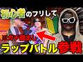【ガチ顔出し】素顔非公開のラッパーが顔出ししてラップバトル参戦してみたww