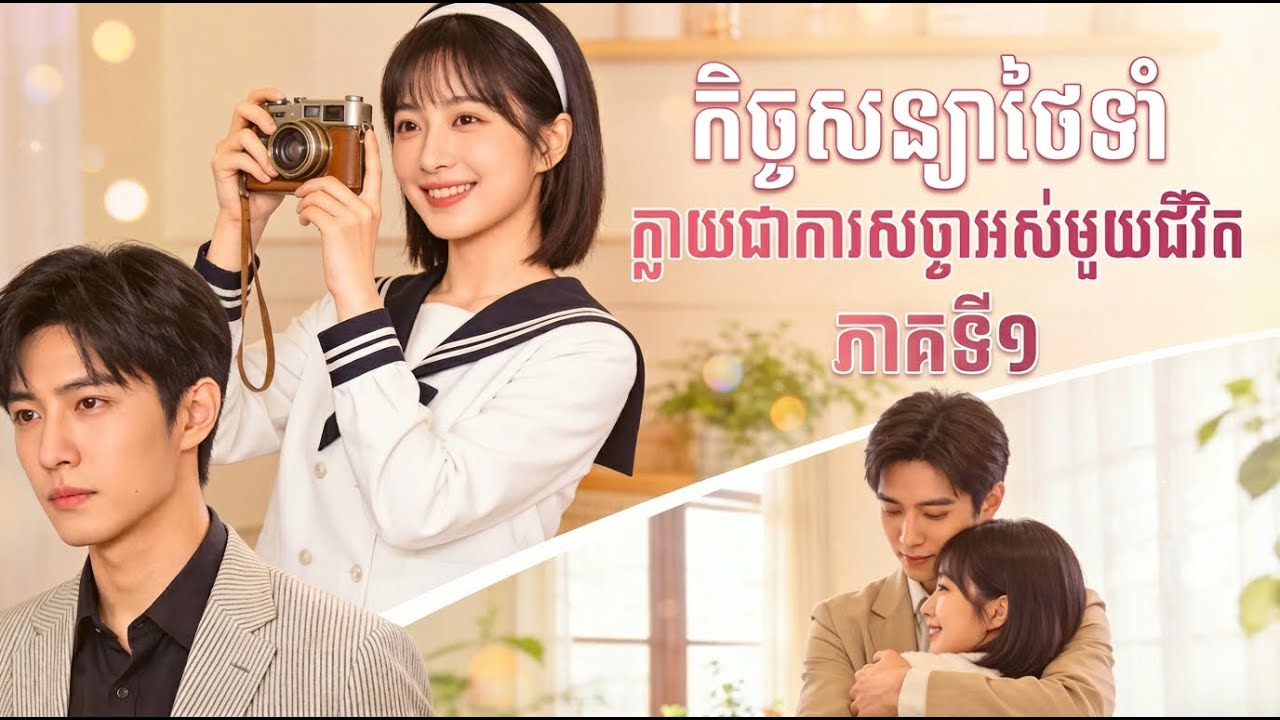 ភាគ១ កិច្ចសន្យាថែទាំ ក្លាយជាការសច្ចាអស់មួយជីវិត