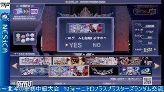 2016-05-29 中野TRF ネシカオールランダム大会