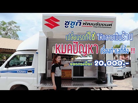 รถ ซูซูกิ แครี่