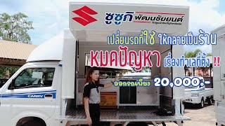 รีวิว Suzuki Carry Food Truck เปลี่ยนรถที่ใช้ ให้เป็นร้านค้าเคลื่อนที่