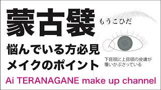 蒙古襞で悩んでいる方必見 蒙古襞メイクのコツをお伝えします Youtube