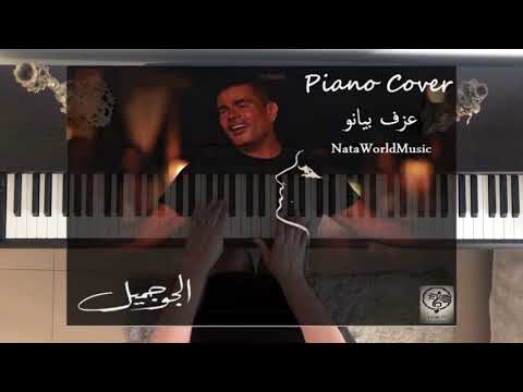      عمرو دياب الجو جميل   عزف بيان