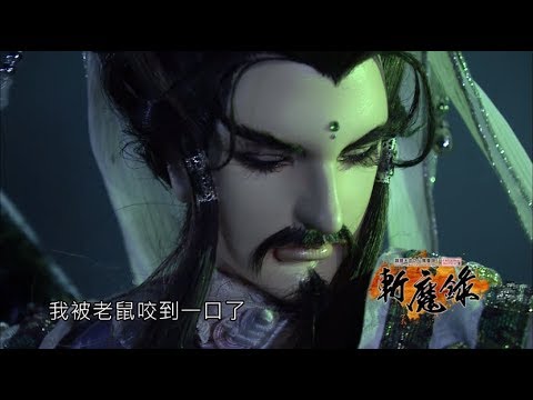霹靂天命之《仙魔鏖鋒II斬魔錄》搶先看第45、46章