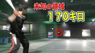 170キロを打ってみた…速さが異常‥未知の世界