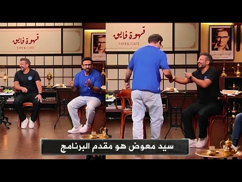 ابراهيم فايق يترك كرسي المقدم إلي سيد معوض