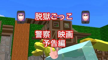 【脱獄ごっこ(予告)】警察　予告編