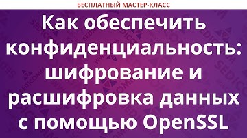 Как обеспечить конфиденциальность: шифрование и расшифровка данных с помощью OpenSSL