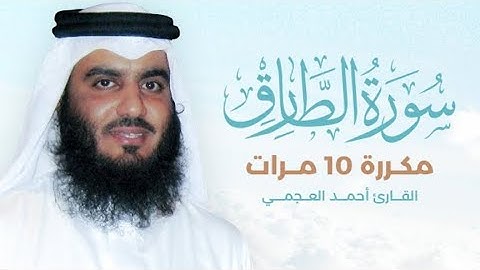 سورة الطارق) مكررة 10 مرات بصوت القارئ (أحمد العجمي )