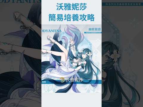 【原神】沃雅妮莎 簡易養成攻略 養成材料 天賦加點 武器推薦 聖遺物推薦 配隊推薦 隊伍配隊 星擴散 #原神 #沃雅妮莎 #genshinimpact #至冬 #薇斯納