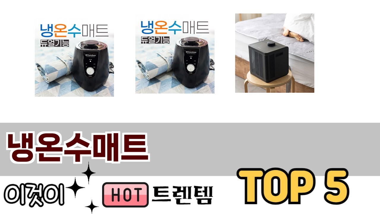 소비자가 선호하는 냉온수매트 TOP 5 가격, 후기, 구매정보
