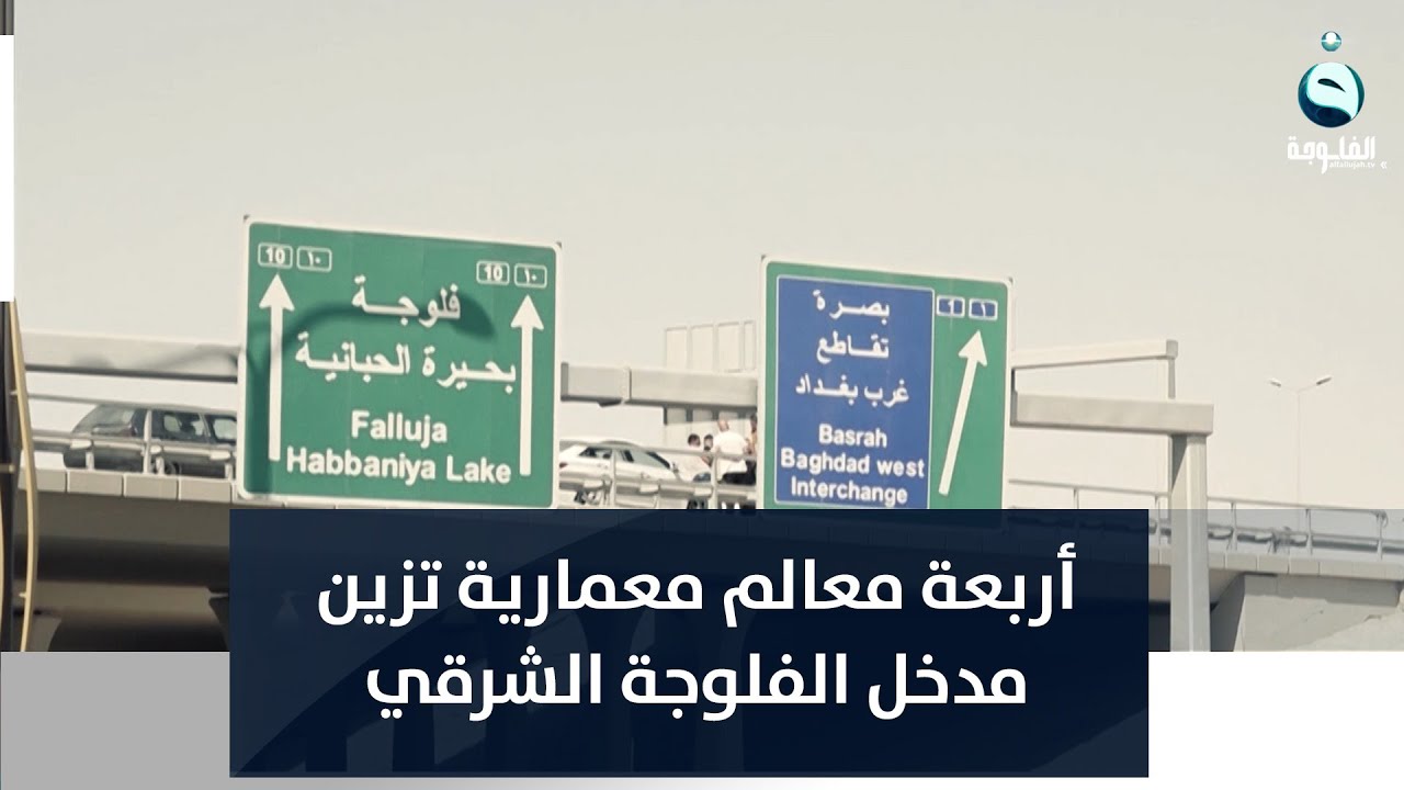 الأولى من نوعها.. أربعة معالم معمارية تزين مدخل الفلوجة الشرقي | تقرير: أحمد ناجي