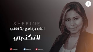 شيرين - لاتكذبي | برنامج يلا نغني