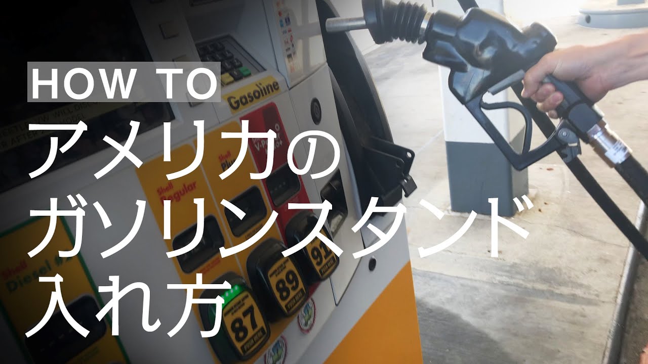 アメリカのガソリンスタンド給油のしかた Youtube
