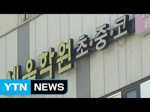 &amp;#39;어차피 들킬 텐데&amp;#39;...학원 강사는 왜 거짓말을 했나 / YTN