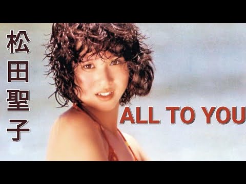 2002년04월30일 일본 발매 마츠다 세이코 松田聖子57번 싱글 ALL TO YOU 01번 트랙 2002년06월21일36집 앨범 area62 01번 트랙 얼 트 유-그대에게 모두