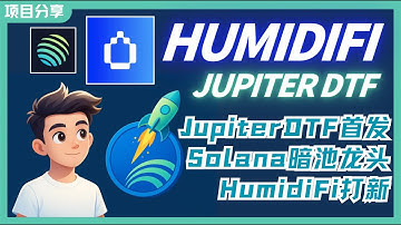 125集｜Jupiter DTF首发王炸！Solana暗池龙头HumidiFi $WET打新全攻略#crypto #okx #bitget #binance