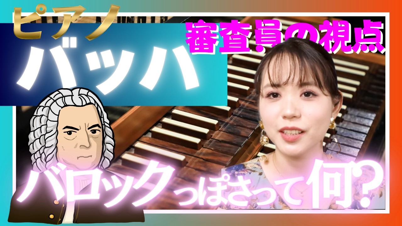 【バッハ 演奏法】