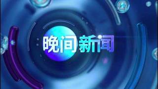 【直播】《晚间新闻》（2026年5月30日）