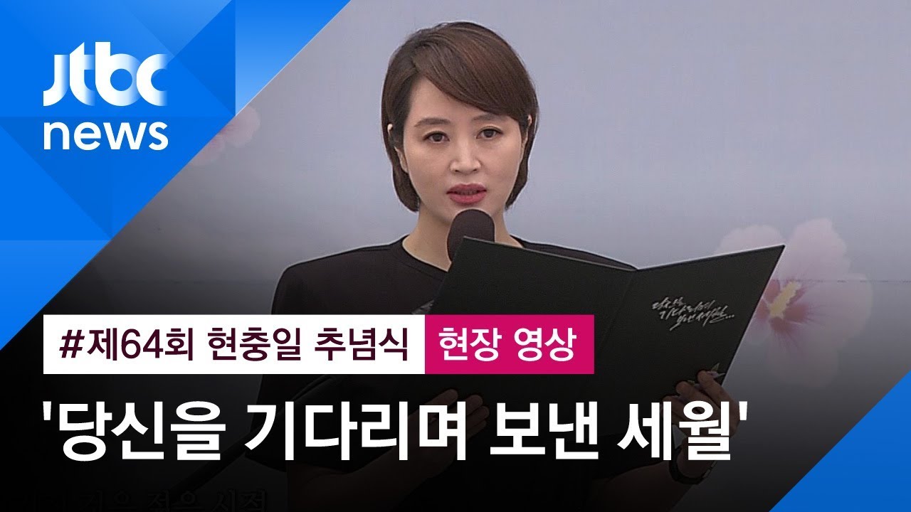 [제64회 현충일 추념식] '당신을 기다리며 보낸 세월'…배우 김혜수 편지낭독