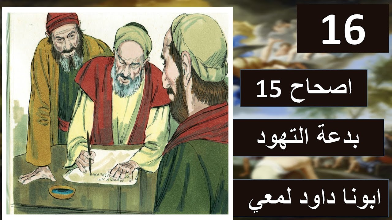 تفسير سفر اعمل الرسل اصحاح  15 اول بدعة في تاريخ الكنيسة