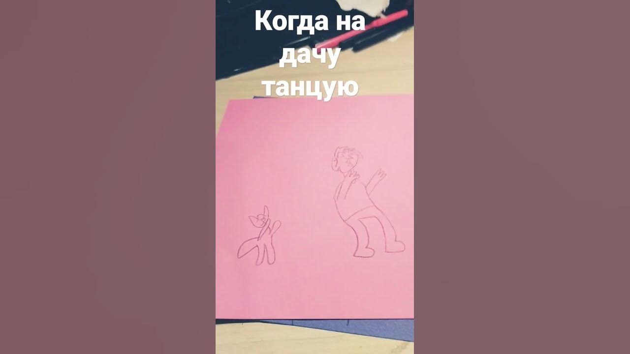я танцую на даче - YouTube