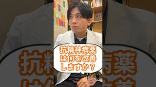 抗精神病薬は具体的に何を改善する?