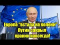 Краник закрыт! Сюрприз Путина уделал ВСЕХ! Европа вст