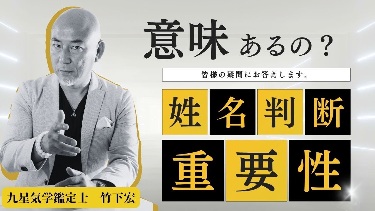 姓名判断は意味があるのか？【占い】【開運行動】【竹下宏の九星気学