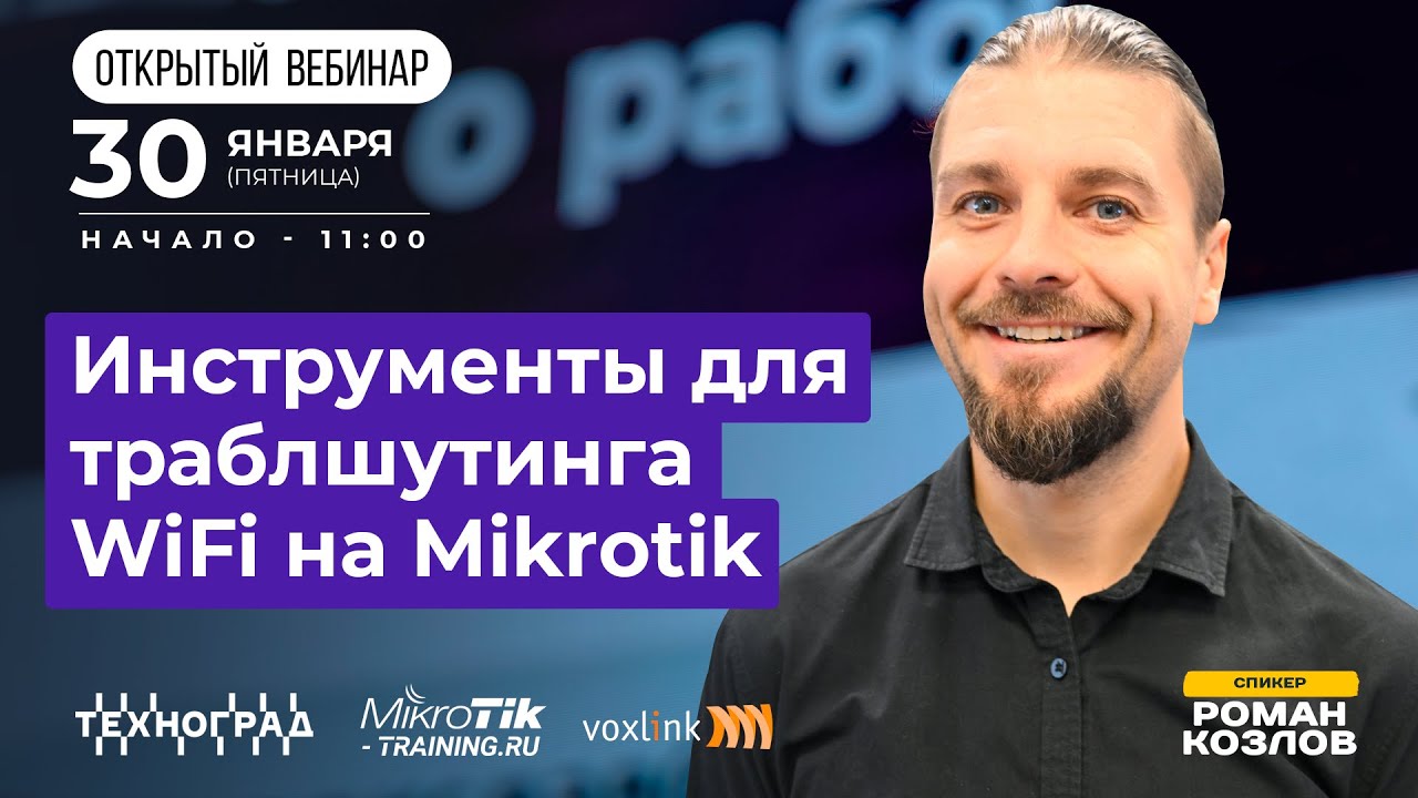 Инструменты траблшутинга WiFi на MikroTik