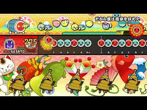 【太鼓の達人 NS1】だから僕は音楽を辞めた（おに・裏譜面）【オート動画】