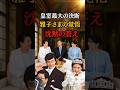 ㊗️130万再生🎊雅子さま離婚覚悟深夜に告げた真実#shorts #皇室 #雅子さま
