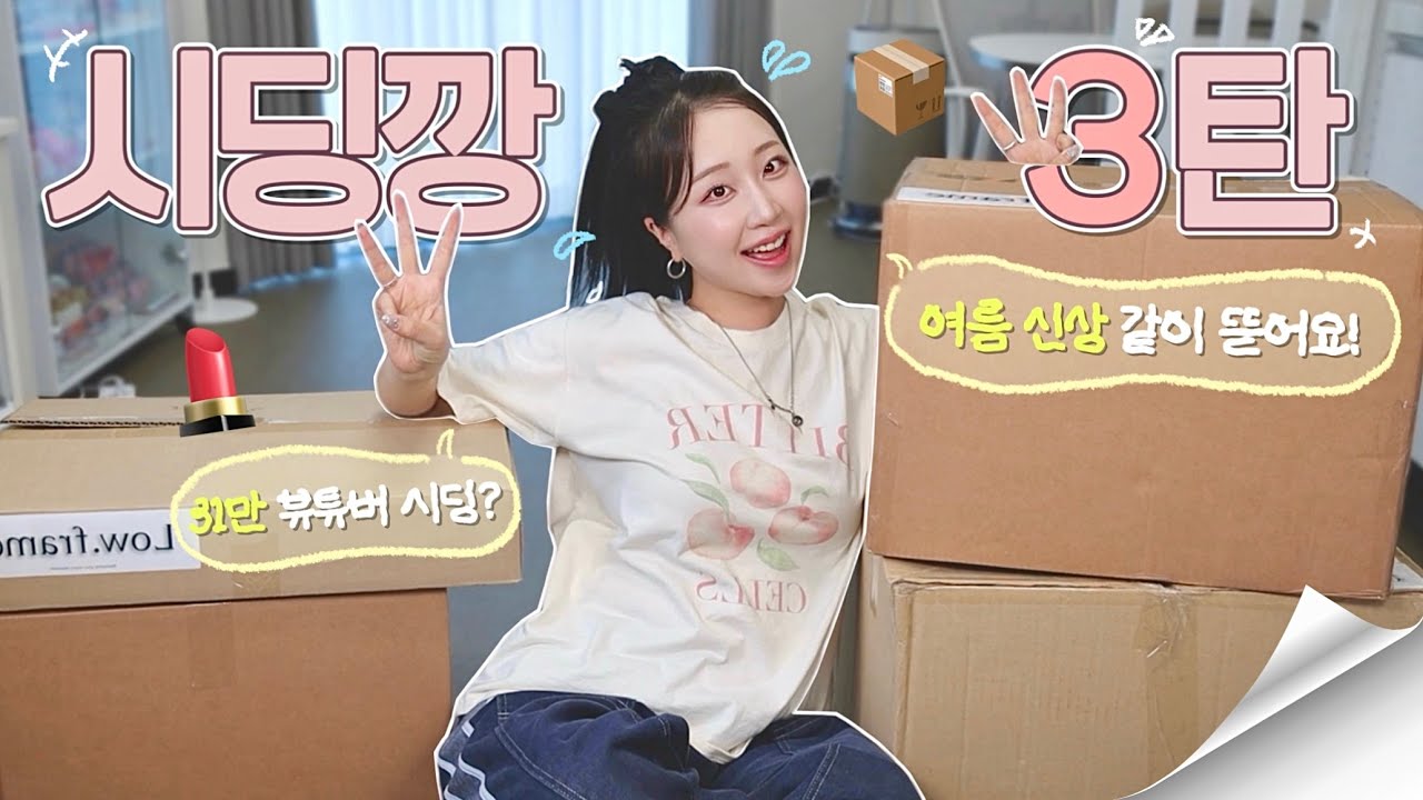 💥시끄럽고 말 많음💥 시딩 한 가득 들고 왔는데, 같이 까실래요?👀💦 | 여름 신상템 언박싱&리뷰💬 | 17개 브랜드 시딩 까보기📦