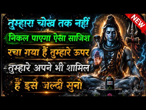 🕉️ ✅888 महादेव जी का संदेश ✅ जिस सच से सबने तुम्हें छुपाया, आज वही सामने आएगा 😳🔱