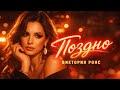 Поздно Виктория Ронс Премьера