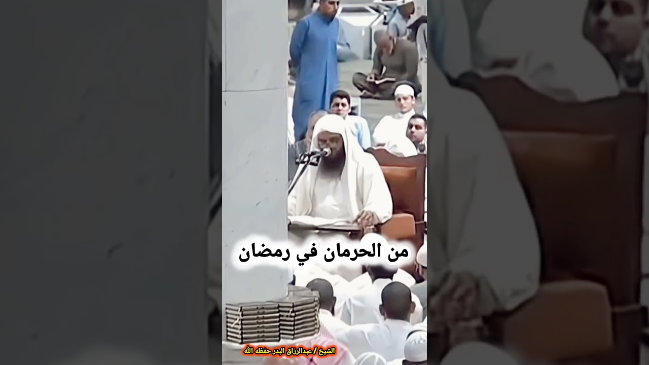 حرمان عظيم أن يدخل شهر الخيرات ويمضي المرء على ما هو عليه في عصيانه - الشيخ عبدالرزاق البدر