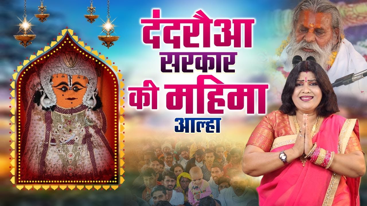 दंदरौआ सरकार की महिमा आल्हा स्वर -संजो बघेल