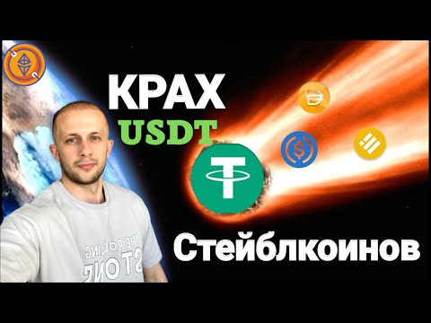 SCAM USDT TETHER / ВСЕ СТЕЙБЛКОИНЫ УМРУТ? ВАЖНЫЕ НОВОСТИ!