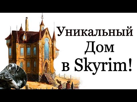 Уникальный дом в Skyrim! (Секреты Скайрима #54)