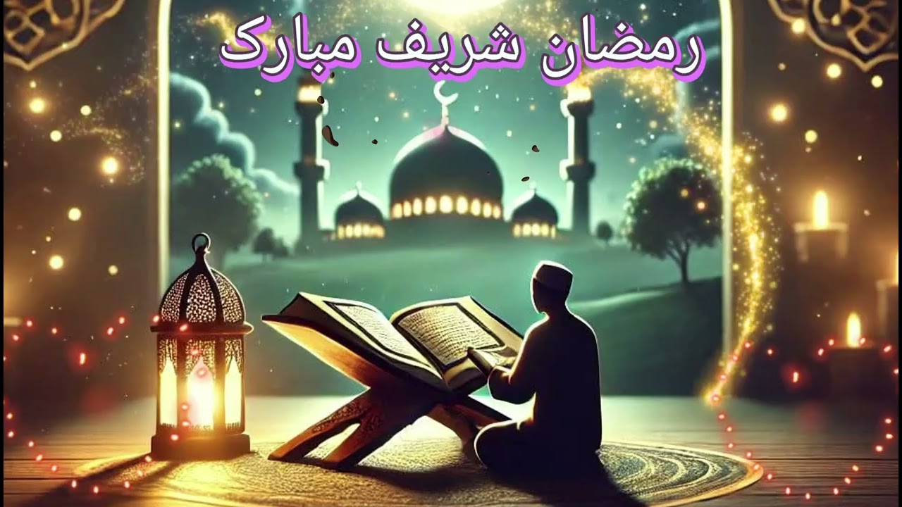 ترانه زیبا و دل نشین به زبان شیرین به وصف ماه مبارک رمضان شریف/♥️👉