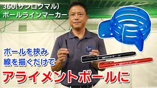 【360ラインマーカー】パットが変わる！ラインを入れるだけでボールの回転が見やすくなる