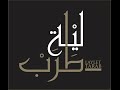 Walaa Jundi - Ennas el Moghramin - Laylet Tarab/ ولاء الجندي - الناس المغرمين
