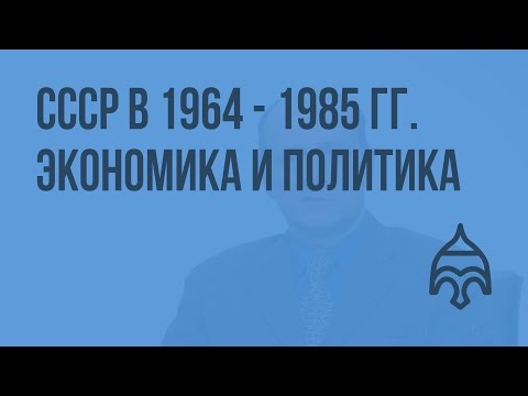 СССР в 1964 - 1985 гг. Экономика и политика. Видеоурок по истории России 11 класс