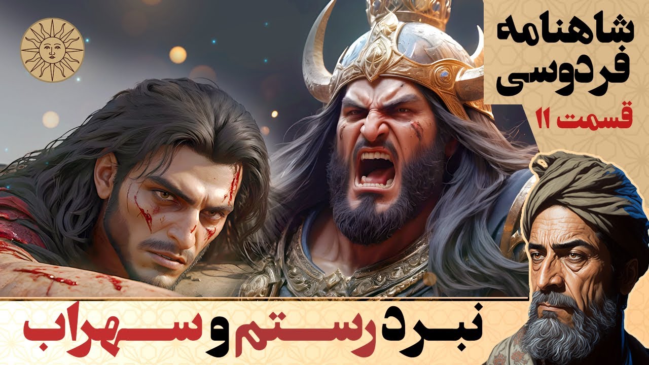 داستان های شاهنامه مصور قسمت یازدهم | نبرد رستم و سهراب | آفتاب قصه های ...